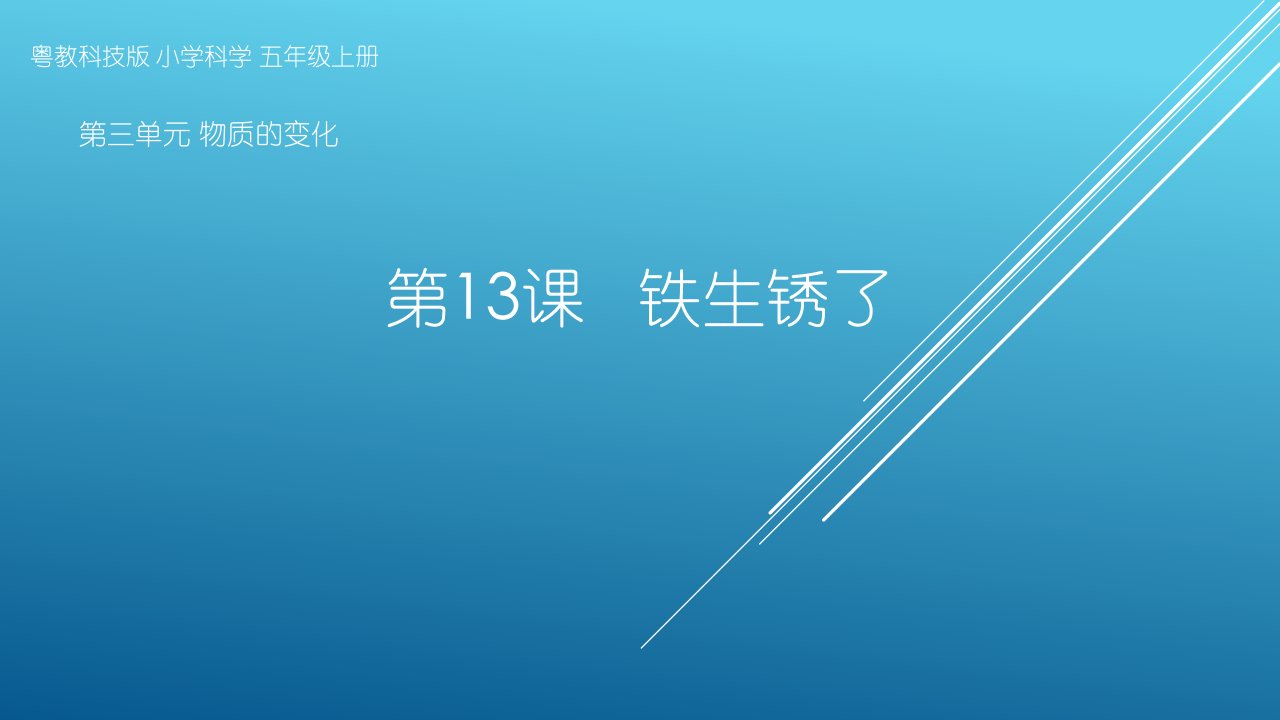 粤教版小学科学五年级上册第13课《铁生锈了》教学课件市公开课一等奖市赛课获奖课件