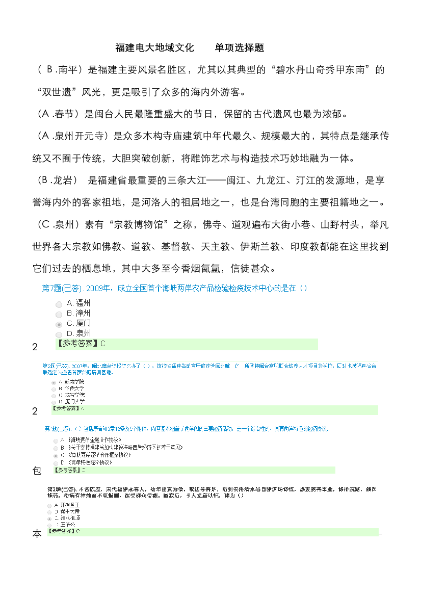 2022年福建电大地域文化本科网考题已排序整理