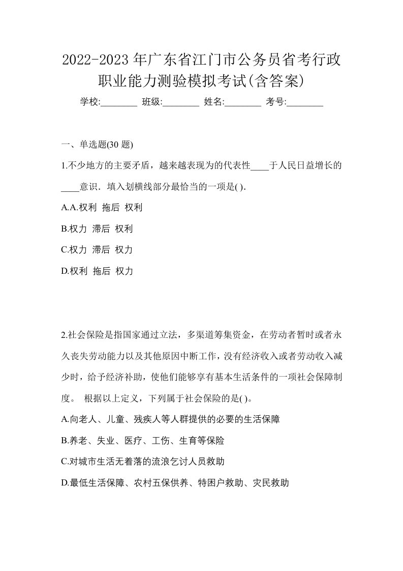 2022-2023年广东省江门市公务员省考行政职业能力测验模拟考试含答案