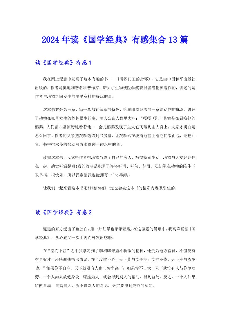 2024年读《国学经典》有感集合13篇