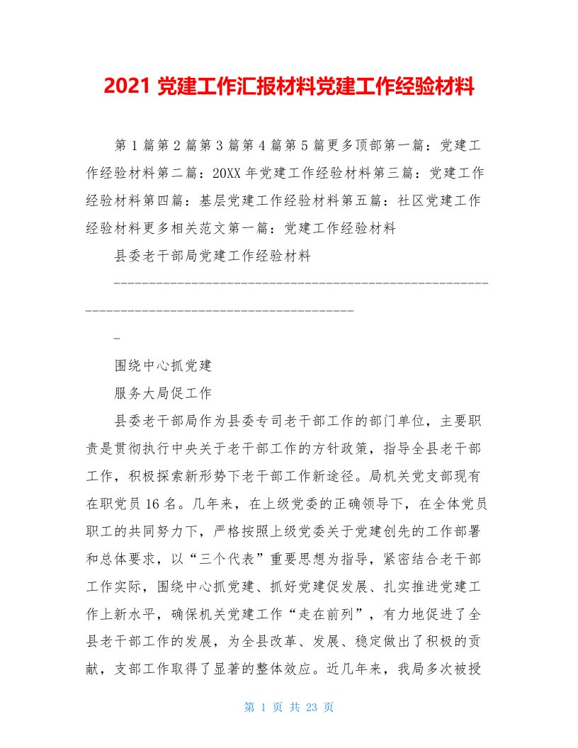 2021党建工作汇报材料党建工作经验材料