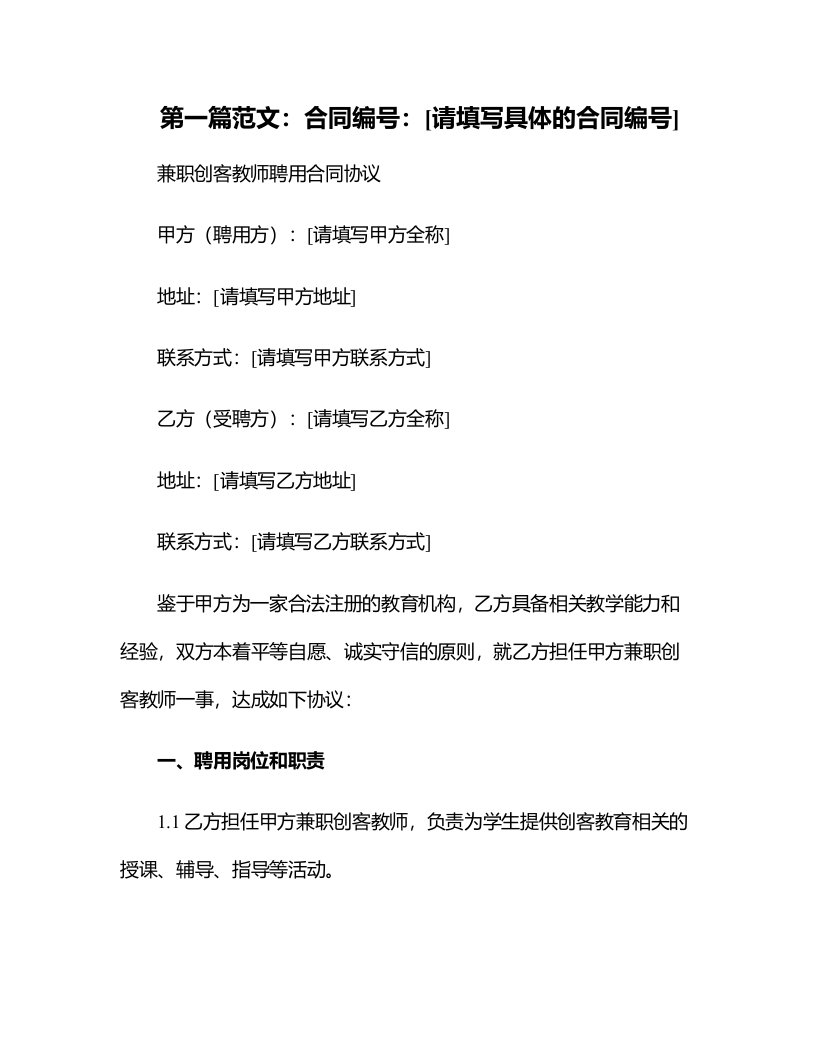 兼职创客教师聘用合同协议