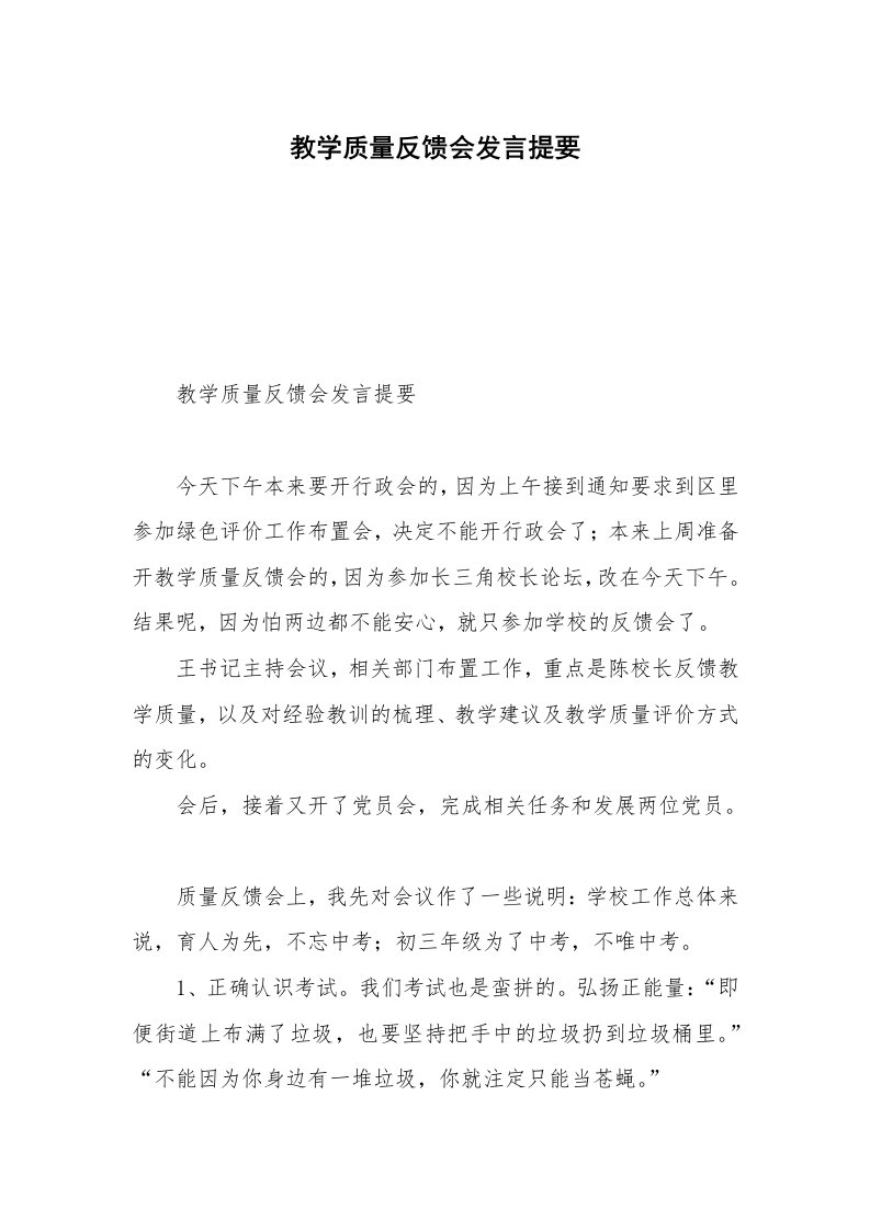 教学质量反馈会发言提要