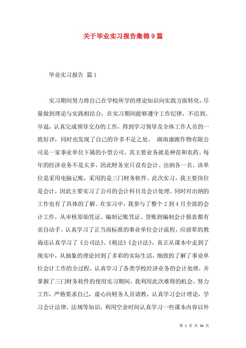 关于毕业实习报告集锦9篇2