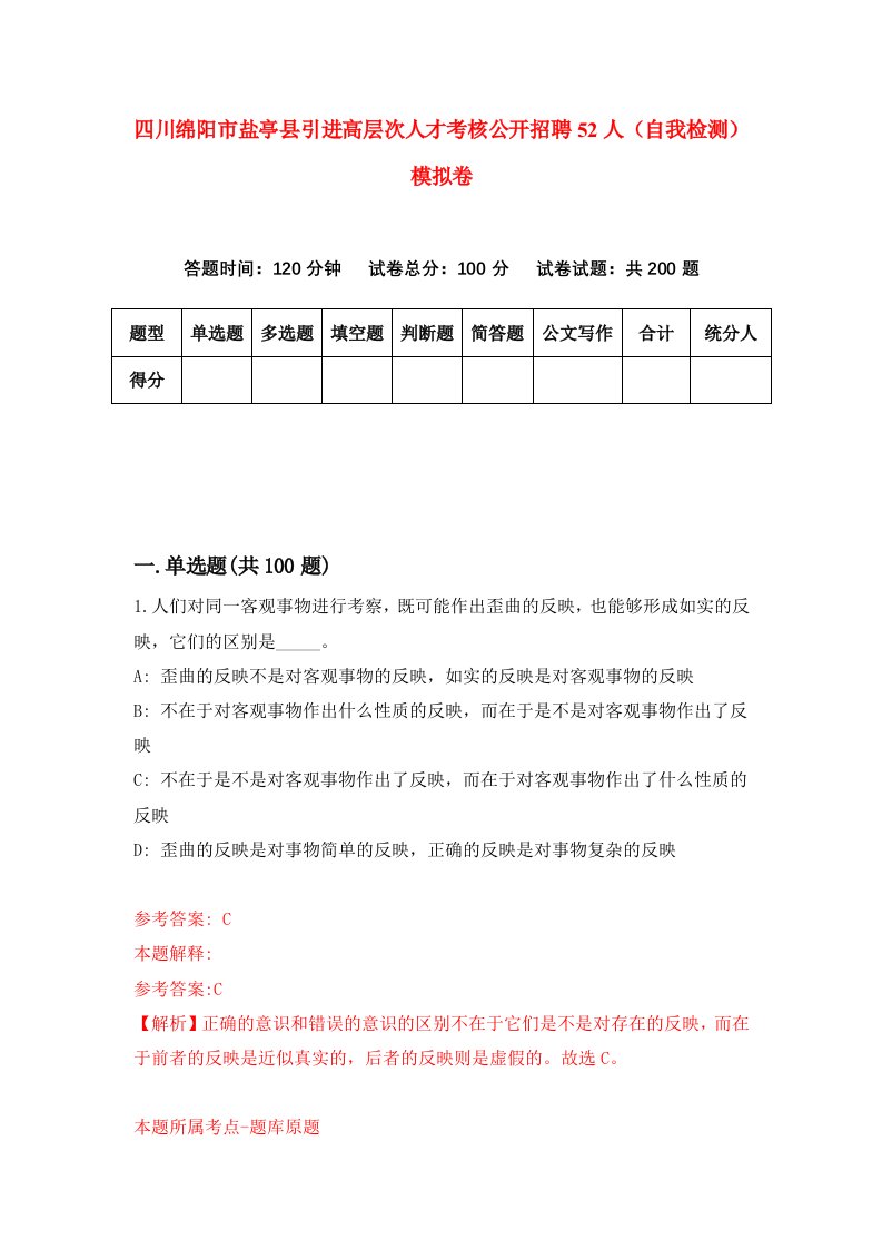 四川绵阳市盐亭县引进高层次人才考核公开招聘52人自我检测模拟卷第6期