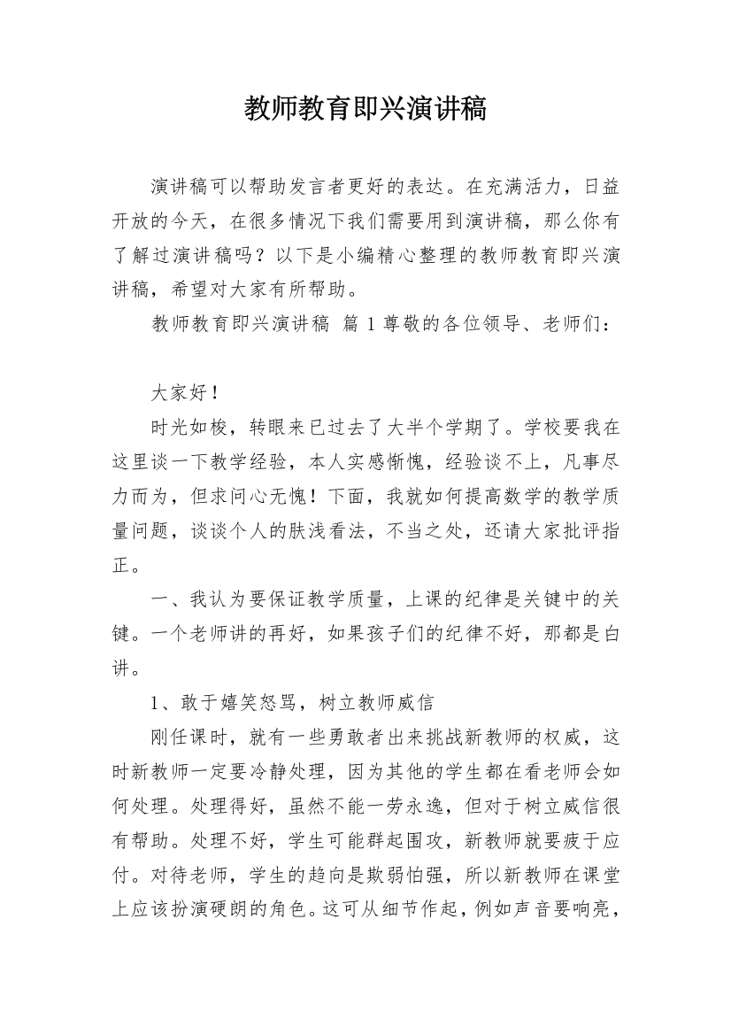 教师教育即兴演讲稿