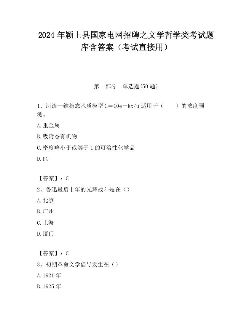 2024年颍上县国家电网招聘之文学哲学类考试题库含答案（考试直接用）