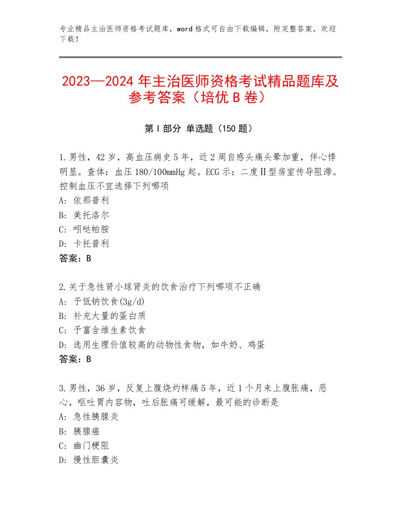 内部主治医师资格考试优选题库带答案（研优卷）