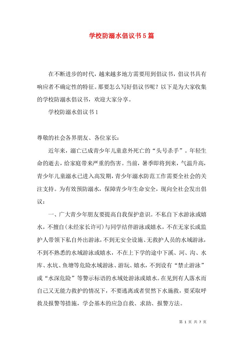 学校防溺水倡议书5篇