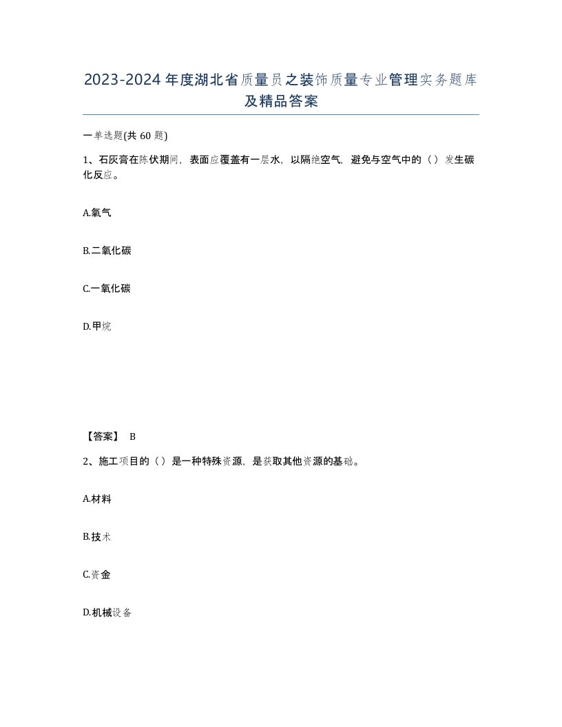 2023-2024年度湖北省质量员之装饰质量专业管理实务题库及答案