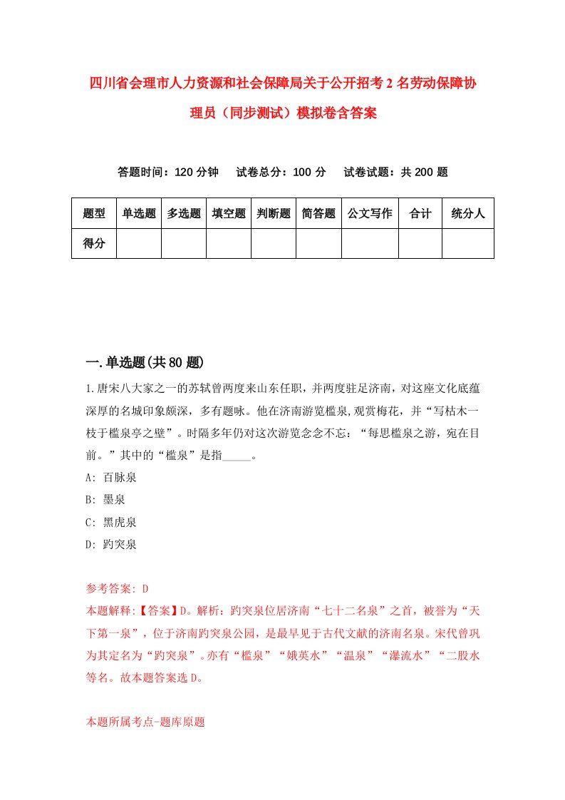 四川省会理市人力资源和社会保障局关于公开招考2名劳动保障协理员同步测试模拟卷含答案8