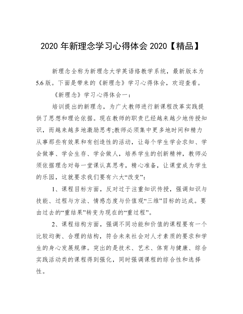 2020年新理念学习心得体会2020【精品】