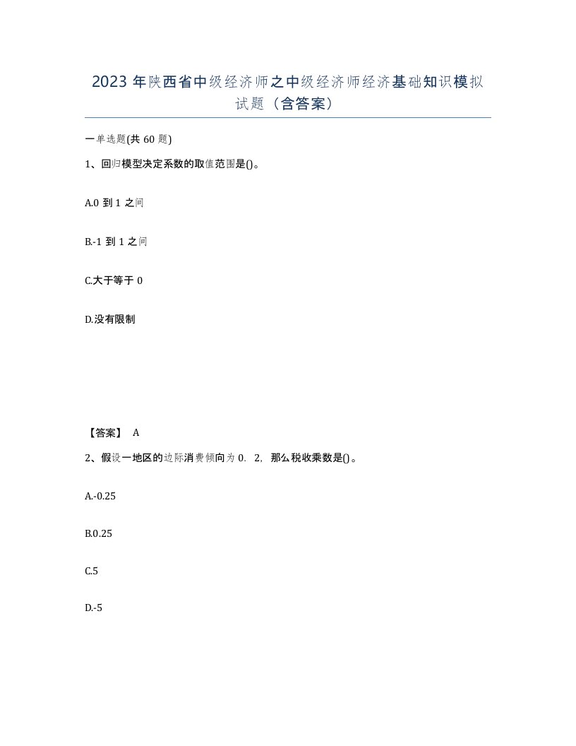 2023年陕西省中级经济师之中级经济师经济基础知识模拟试题含答案