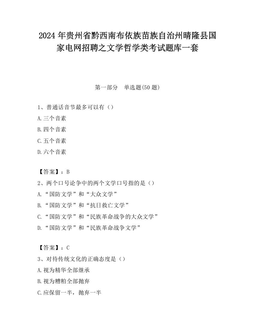 2024年贵州省黔西南布依族苗族自治州晴隆县国家电网招聘之文学哲学类考试题库一套