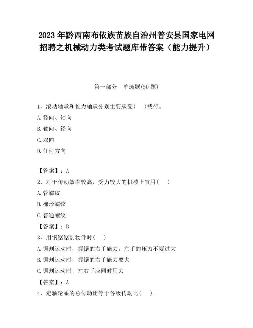 2023年黔西南布依族苗族自治州普安县国家电网招聘之机械动力类考试题库带答案（能力提升）