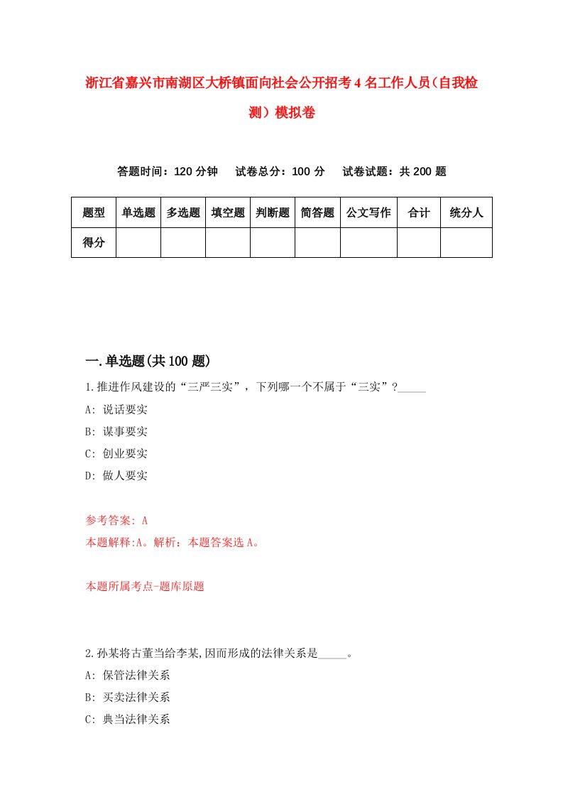 浙江省嘉兴市南湖区大桥镇面向社会公开招考4名工作人员自我检测模拟卷第8套