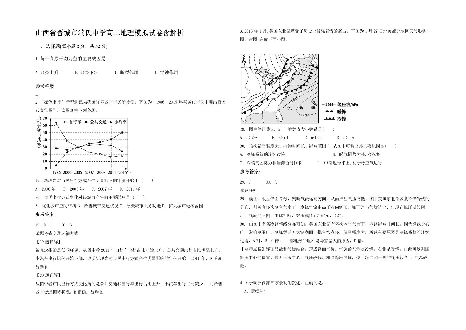 山西省晋城市端氏中学高二地理模拟试卷含解析