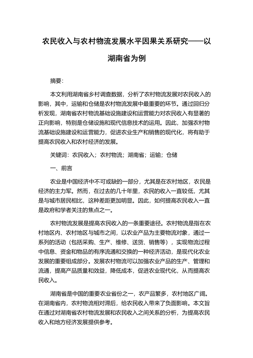 农民收入与农村物流发展水平因果关系研究——以湖南省为例