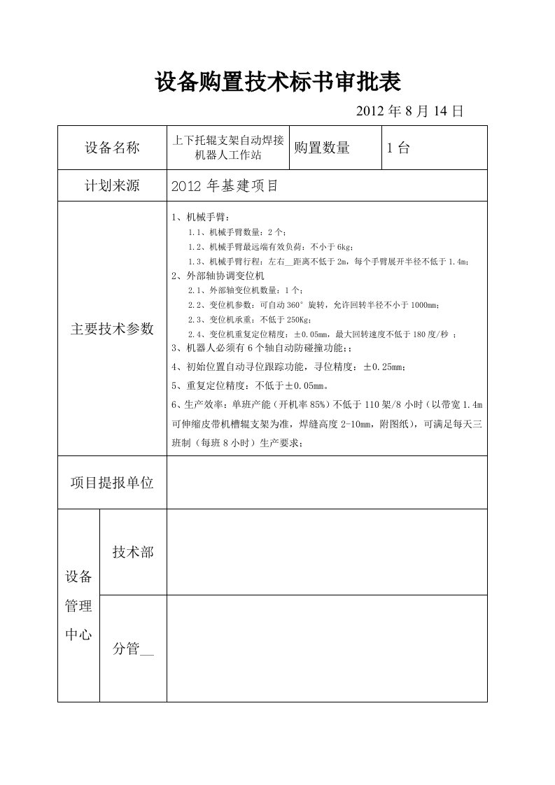 标书上下托辊支架自动焊接机器人工作站修改