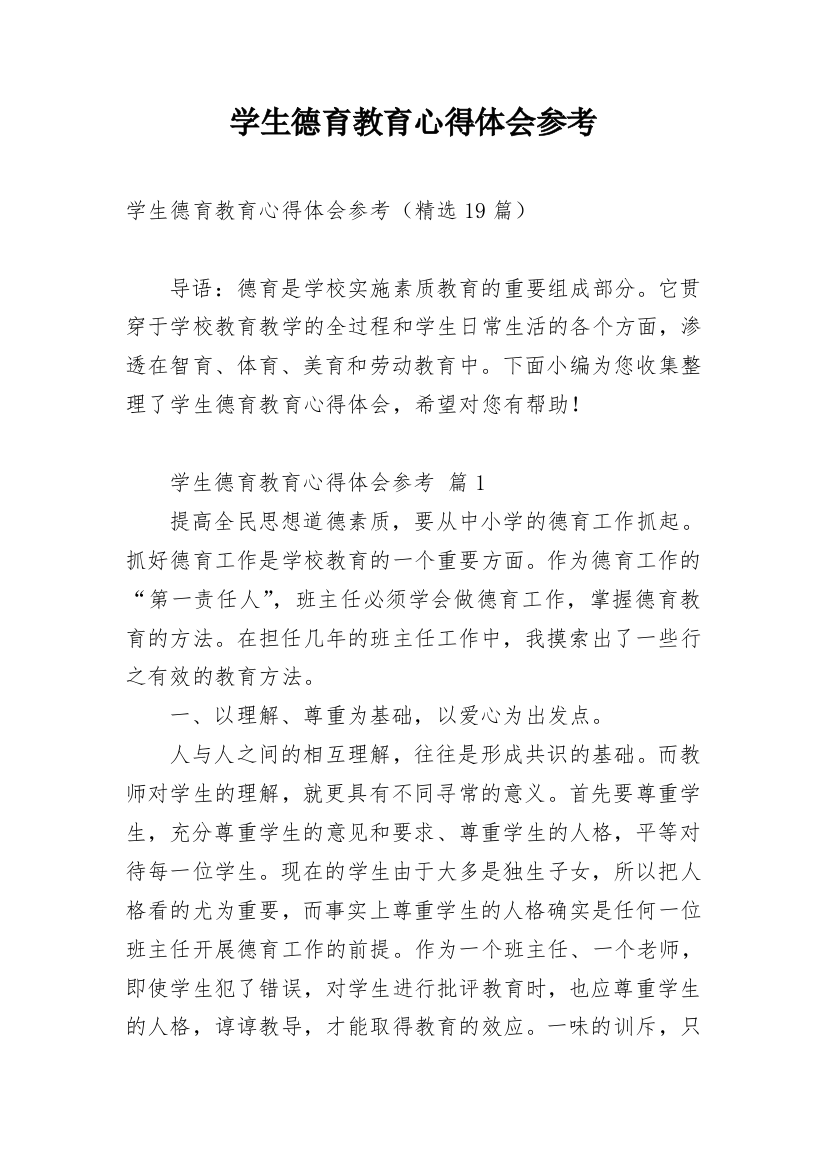 学生德育教育心得体会参考