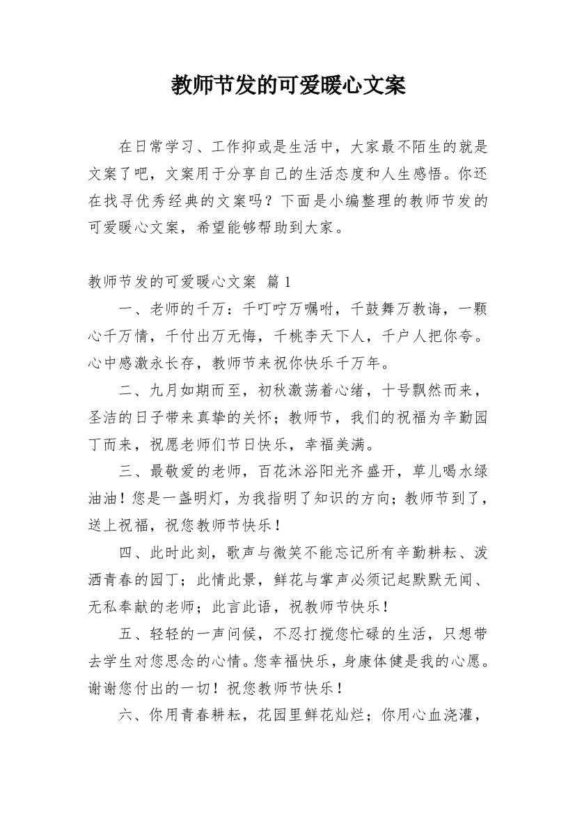 教师节发的可爱暖心文案