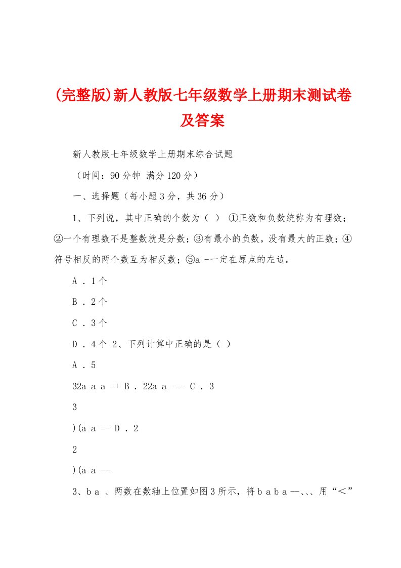 (完整版)新人教版七年级数学上册期末测试卷及答案