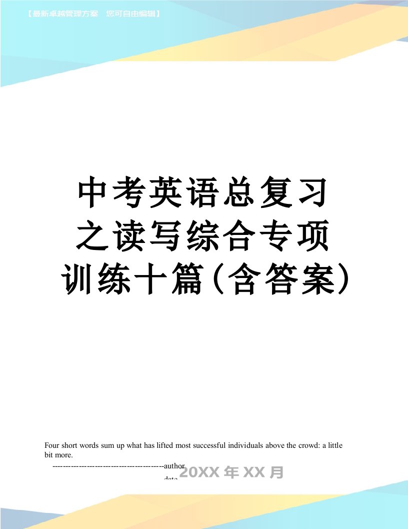 中考英语总复习之读写综合专项训练十篇(含答案)