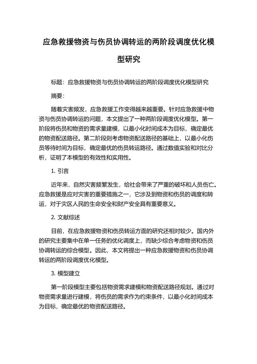 应急救援物资与伤员协调转运的两阶段调度优化模型研究