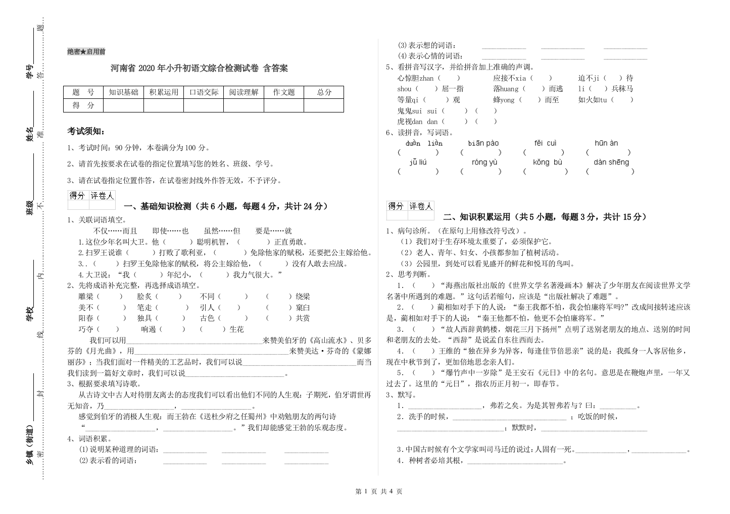 河南省2020年小升初语文综合检测试卷-含答案