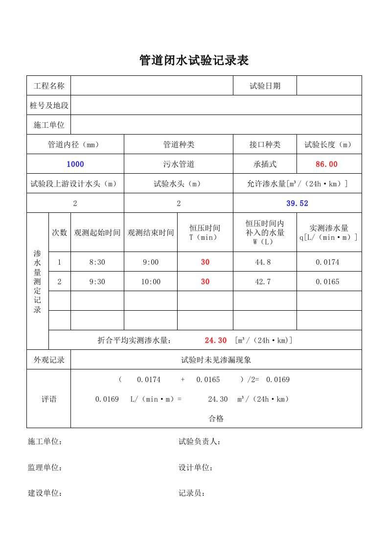 管道闭水试验记录表(自动计算)