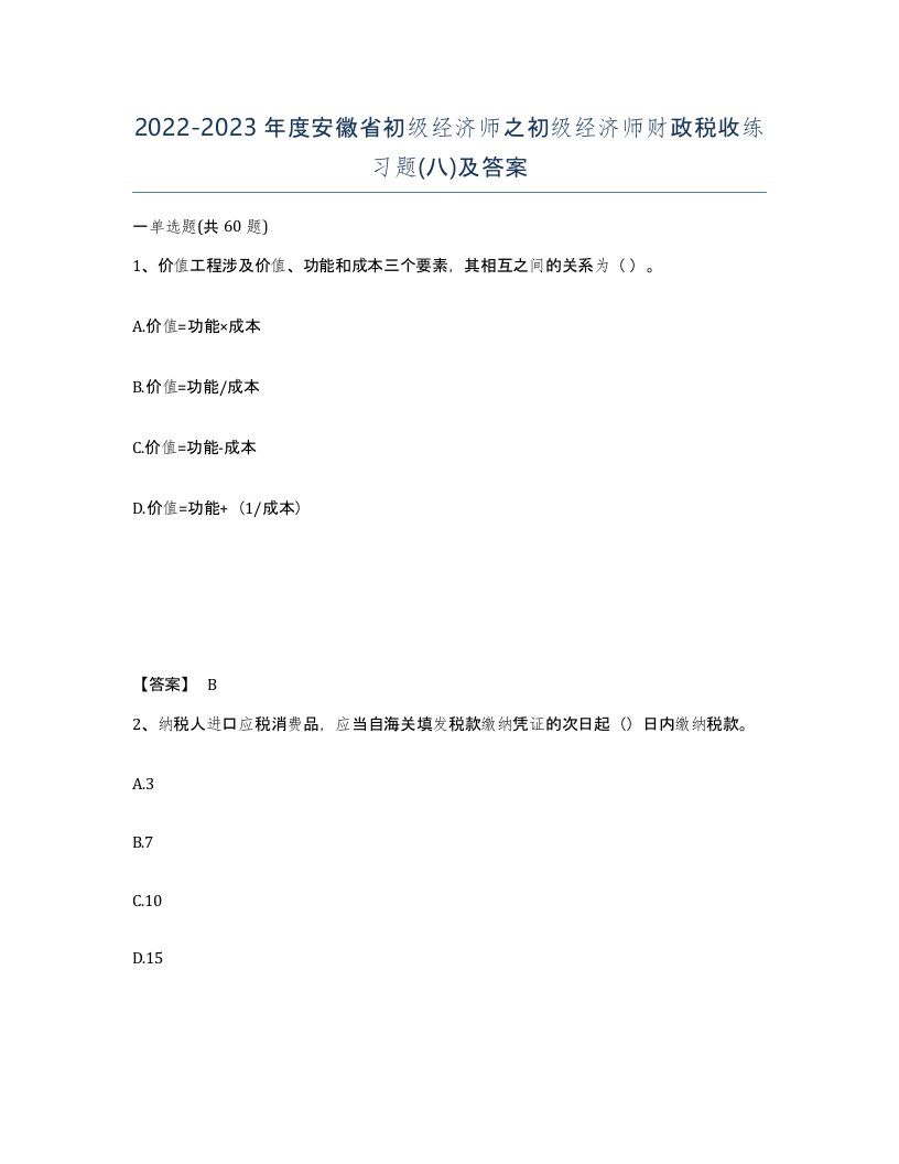 2022-2023年度安徽省初级经济师之初级经济师财政税收练习题八及答案