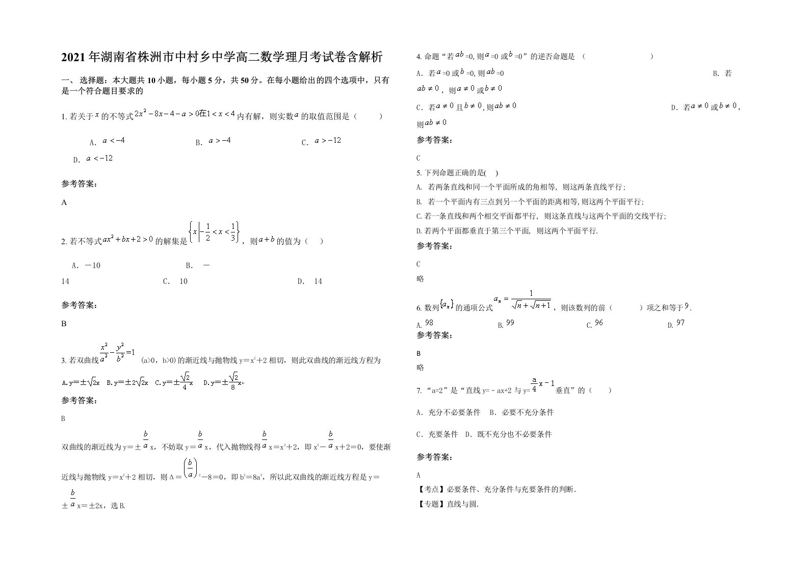 2021年湖南省株洲市中村乡中学高二数学理月考试卷含解析