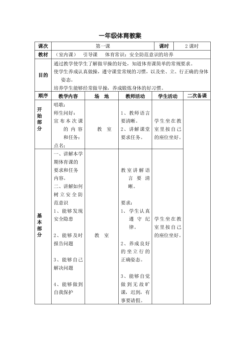 小学一年级体育下册表格式教案试卷教案