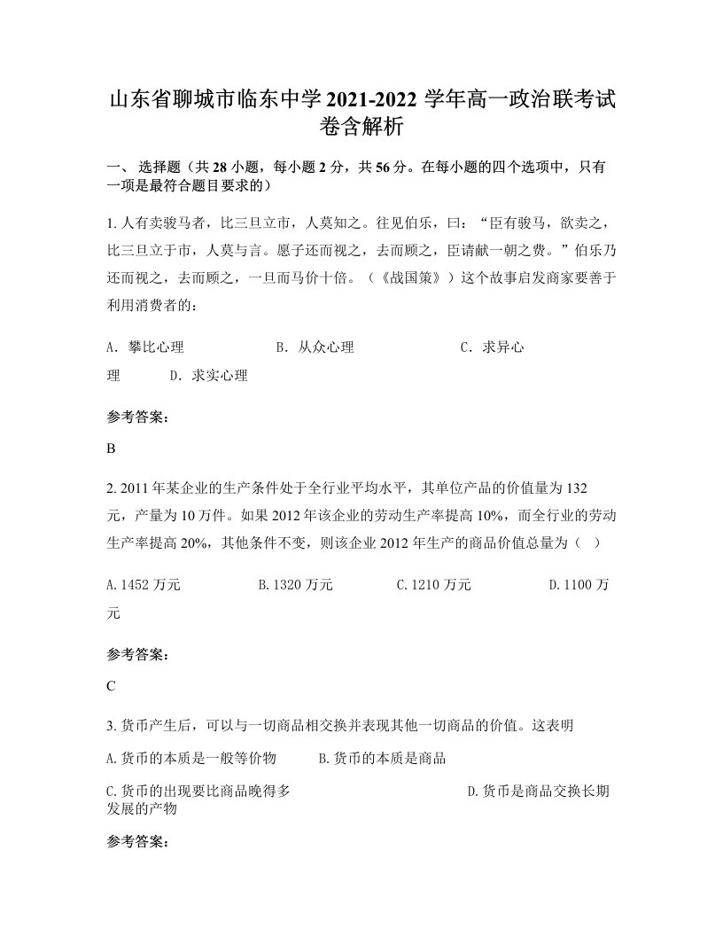 山东省聊城市临东中学2021-2022学年高一政治联考试卷含解析