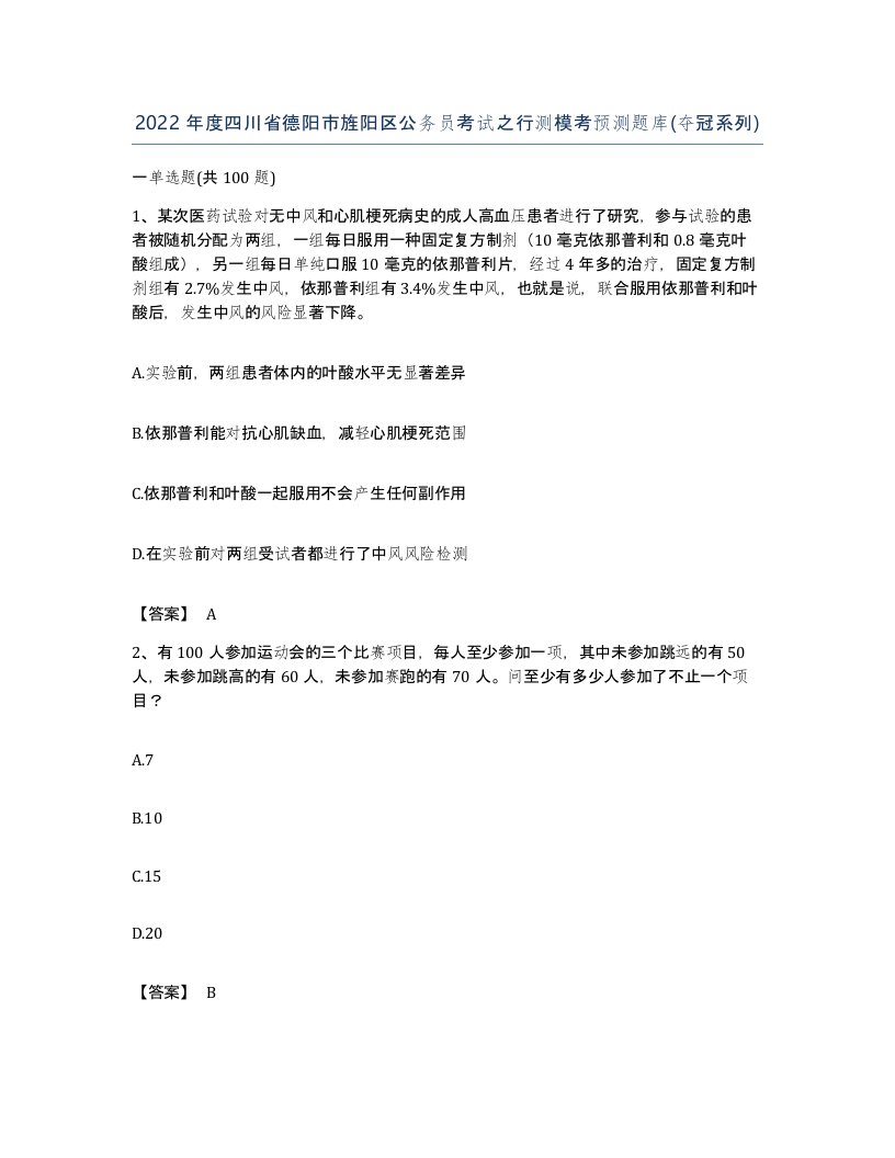 2022年度四川省德阳市旌阳区公务员考试之行测模考预测题库夺冠系列