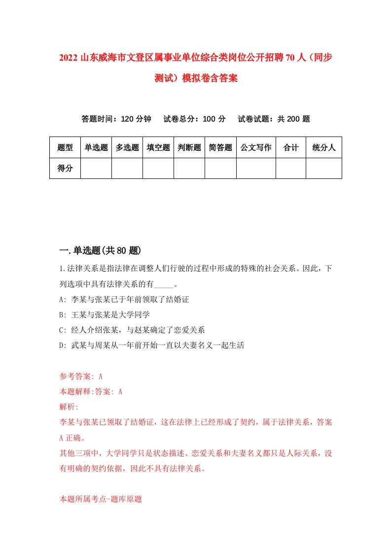 2022山东威海市文登区属事业单位综合类岗位公开招聘70人同步测试模拟卷含答案0