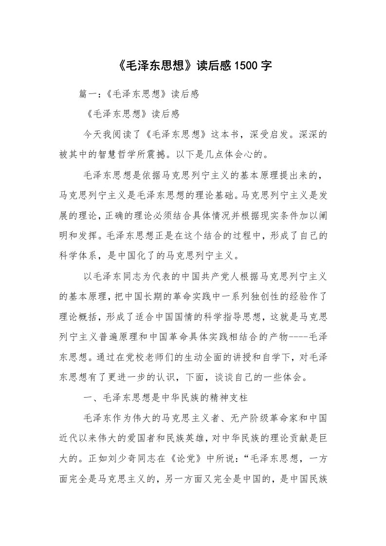 《毛泽东思想》读后感1500字