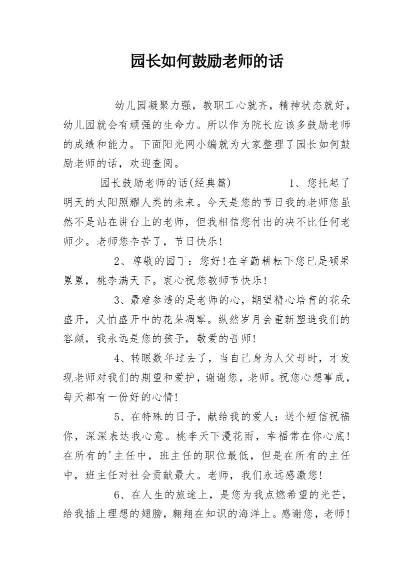 园长如何鼓励老师的话