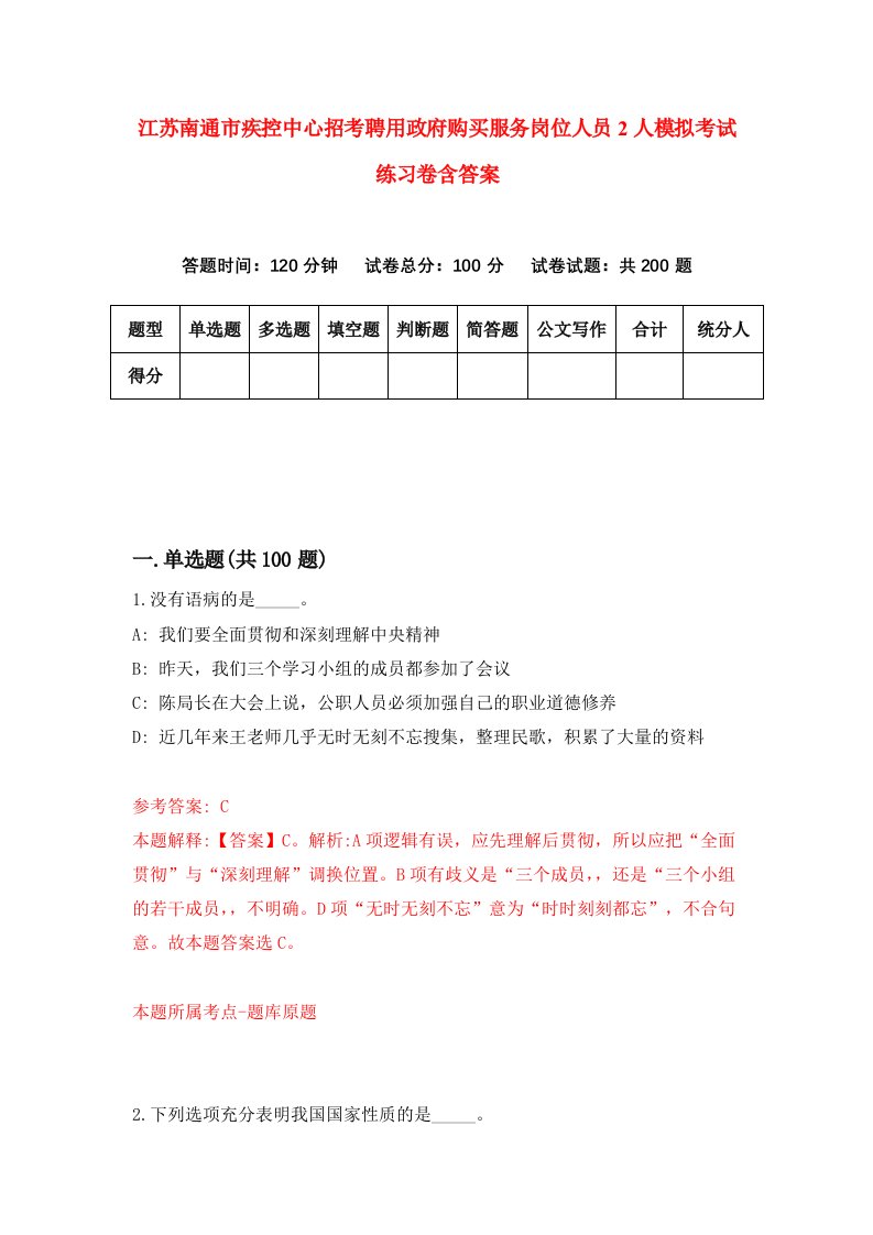 江苏南通市疾控中心招考聘用政府购买服务岗位人员2人模拟考试练习卷含答案第6版