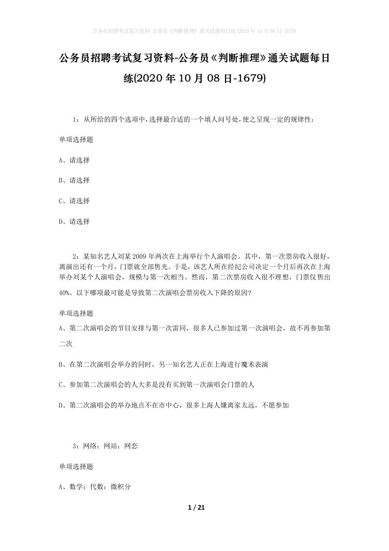 公务员招聘考试复习资料-公务员判断推理通关试题每日练2020年10月08日-1679