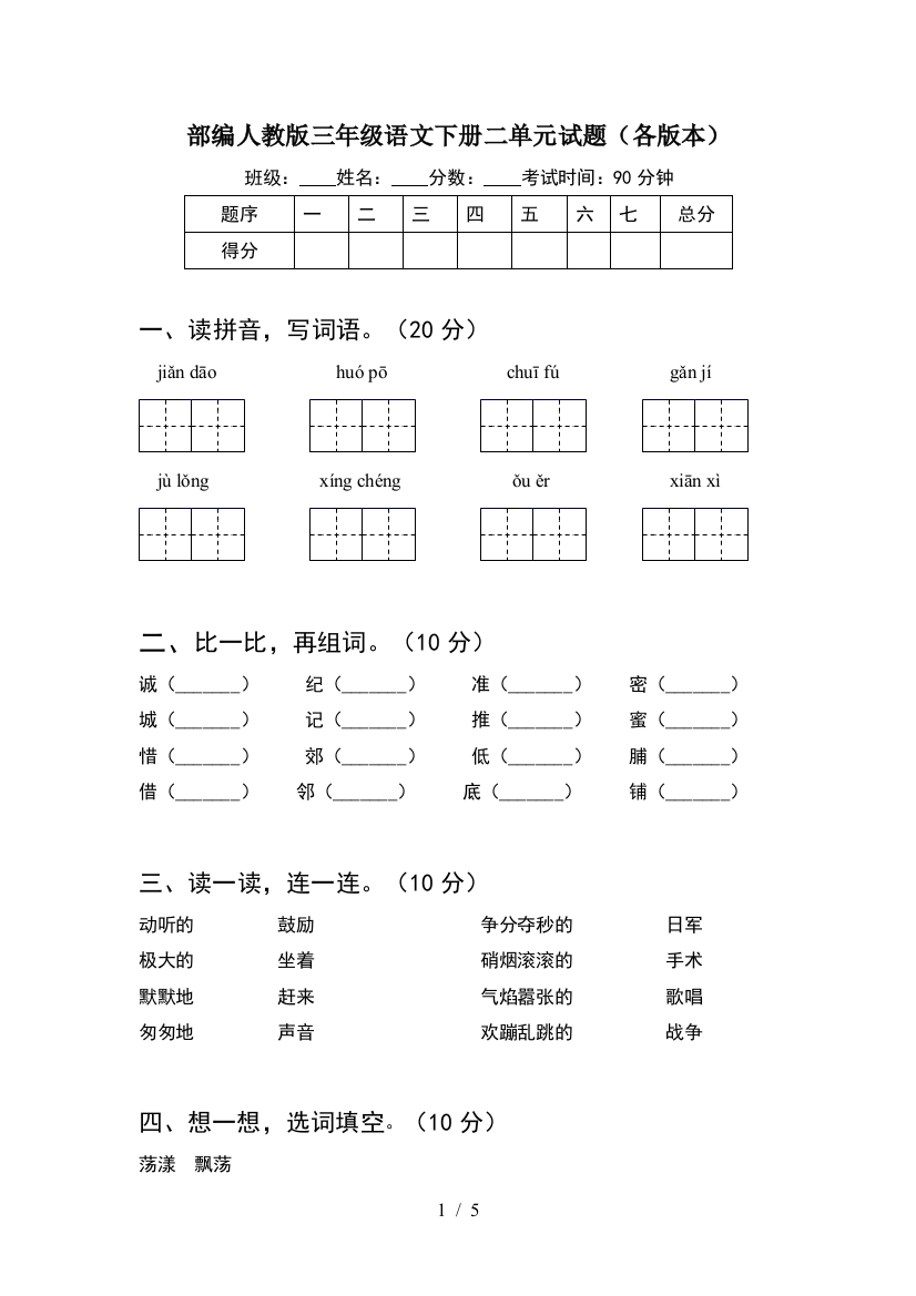 部编人教版三年级语文下册二单元试题(各版本)