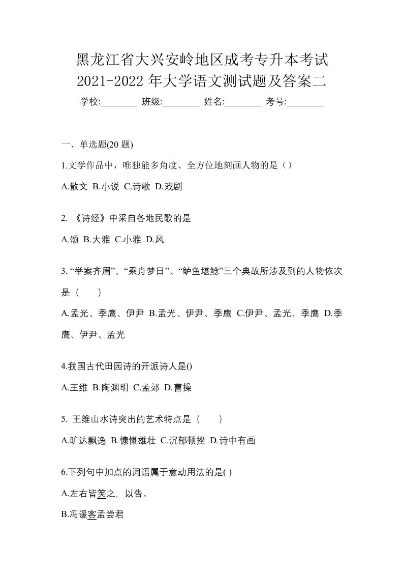 黑龙江省大兴安岭地区成考专升本考试2021-2022年大学语文测试题及答案二