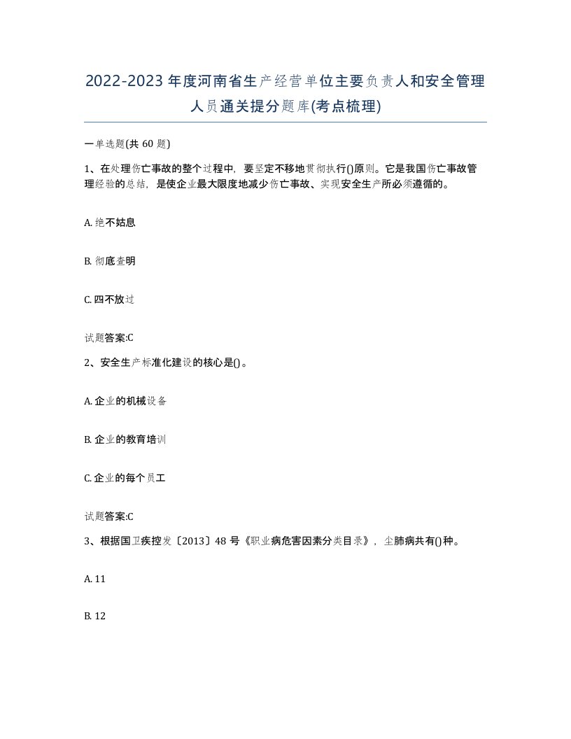 20222023年度河南省生产经营单位主要负责人和安全管理人员通关提分题库考点梳理