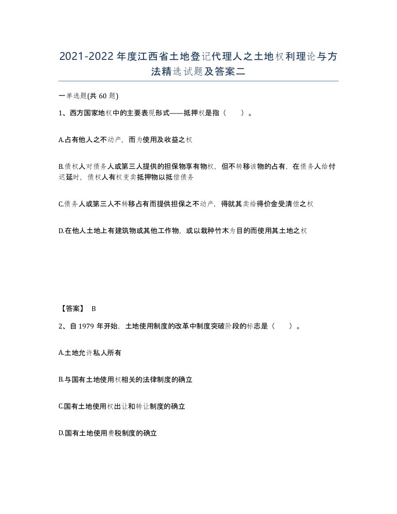 2021-2022年度江西省土地登记代理人之土地权利理论与方法试题及答案二