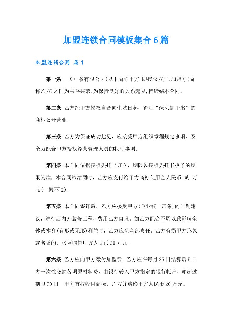 加盟连锁合同模板集合6篇