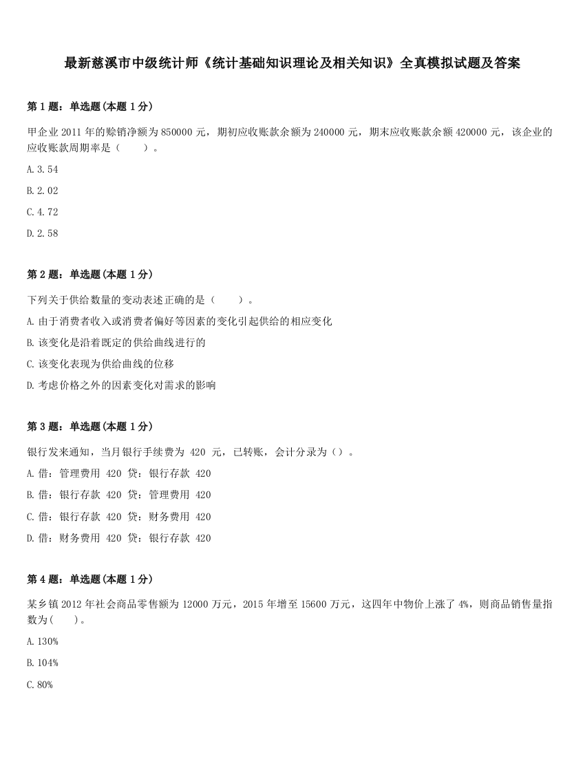 最新慈溪市中级统计师《统计基础知识理论及相关知识》全真模拟试题及答案