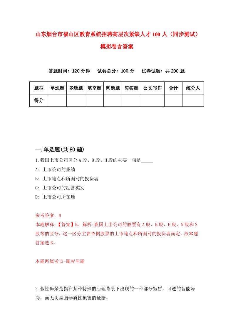 山东烟台市福山区教育系统招聘高层次紧缺人才100人同步测试模拟卷含答案5