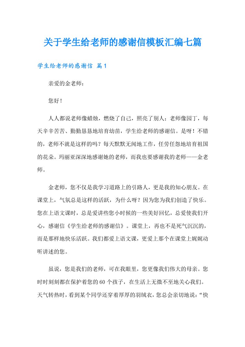 关于学生给老师的感谢信模板汇编七篇