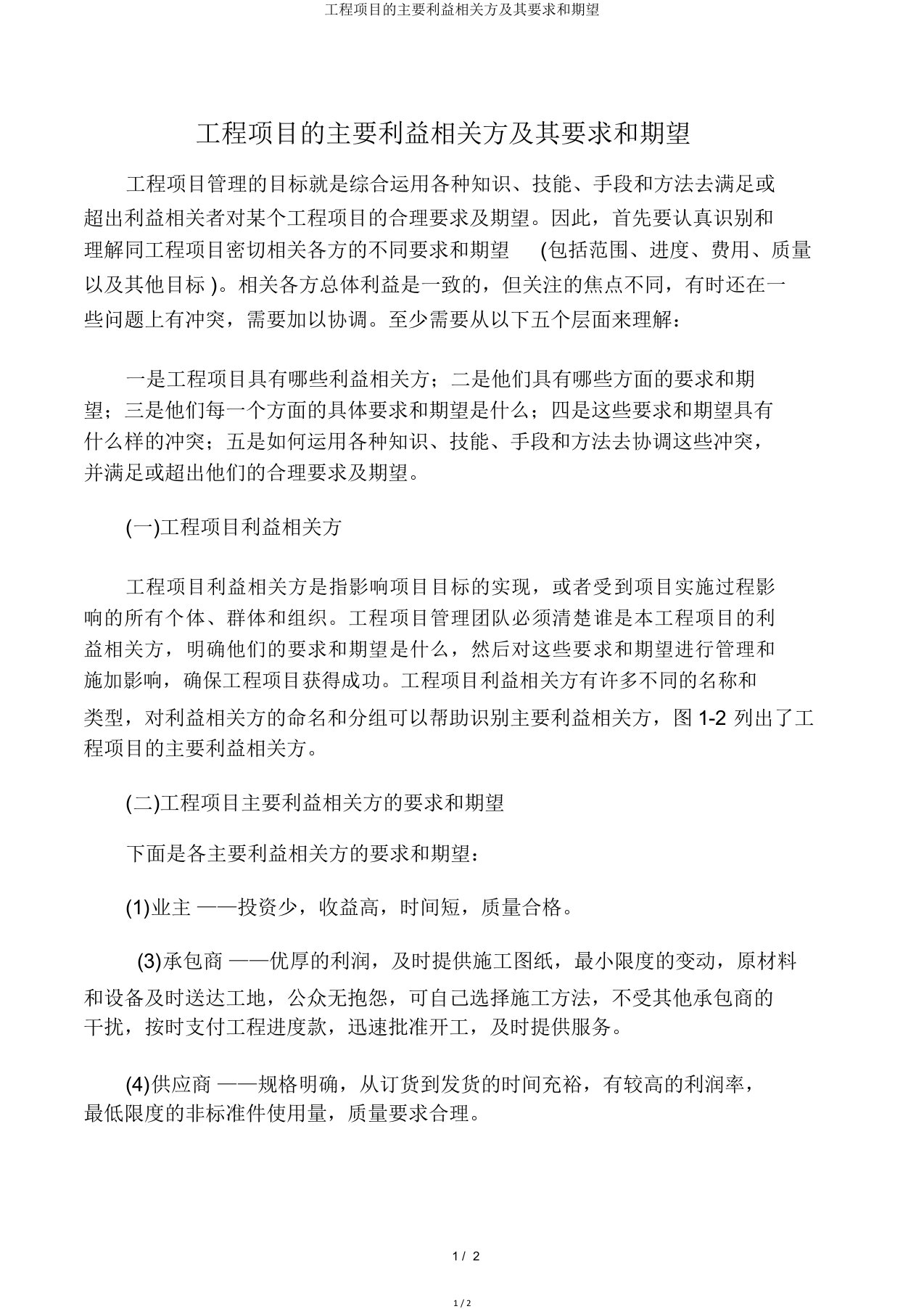 工程项目主要利益相关方及其要求和期望