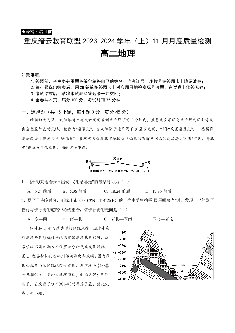 重庆市缙云教育联盟2023-2024学年高二上学期11月月考试题+地理+Word版含解析